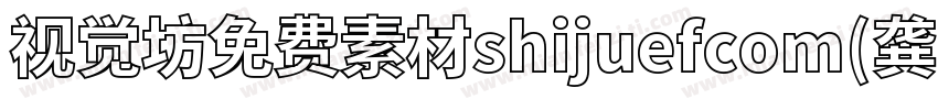 视觉坊免费素材shijuefcom(龚帆免费体) Regular字体转换